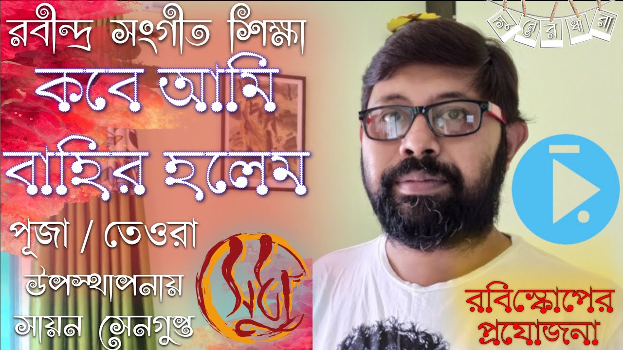 কবে আমি বাহির হলেম রবীন্দ্র সংগীত টিউটোরিয়াল : Learn to sing Rabindrasangeet Kobe Ami Bahir Holem