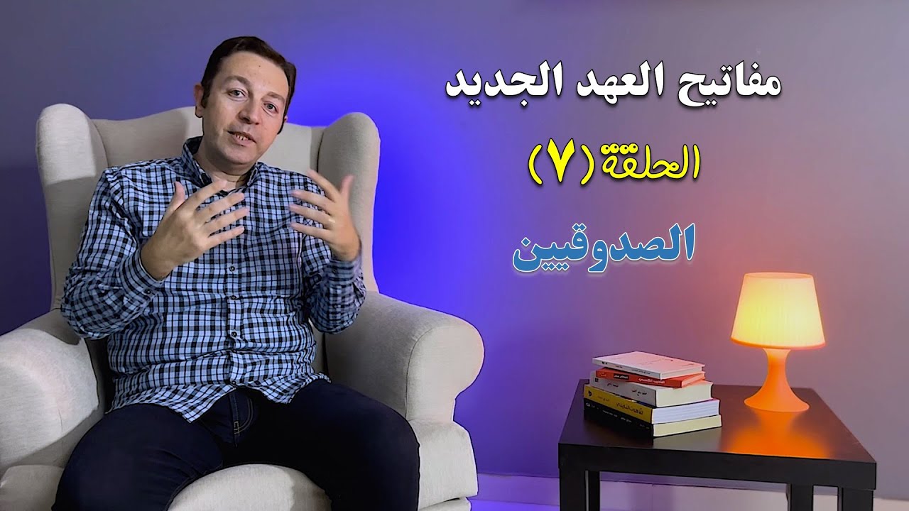 مفاتيح العهد الجديد - الحلقة (٧) الصدوقيين