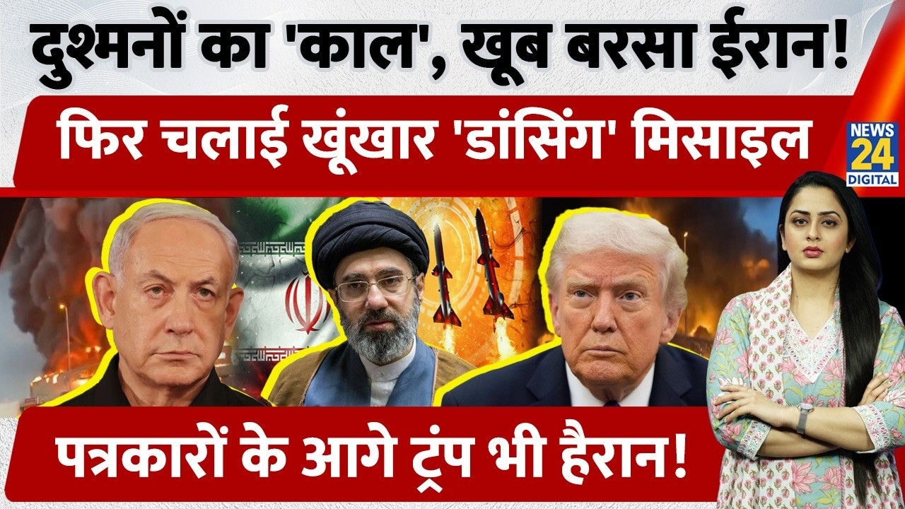 दुश्मनों पर खूब बरसा Iran, चला दी Dancing Missile 'Sejjal-2', Trump भी हैरान | US | Israel | Trump