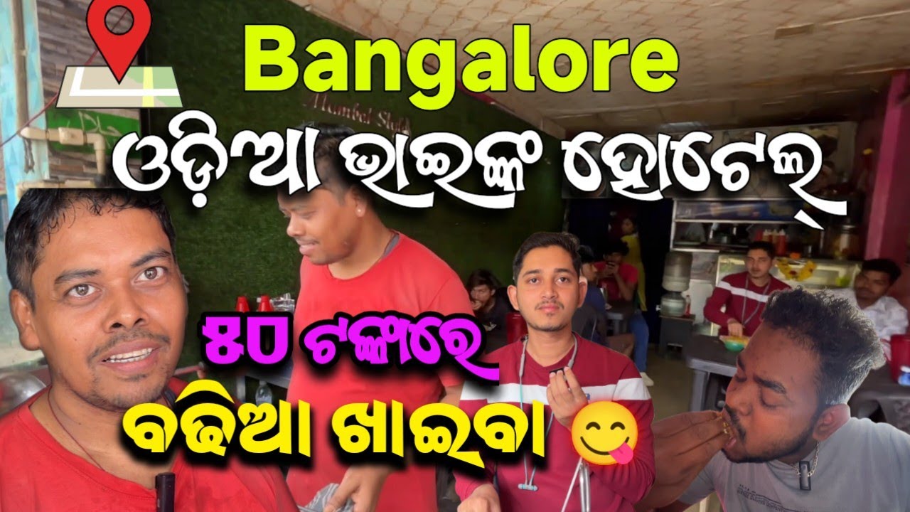 ବାଙ୍ଗାଲୋର ଓଡ଼ିଆ ଭାଇଙ୍କ ଦୋକାନ 😲 ସବୁ ଖାଇବା ମିଳିଯାଉଛି #bangalore #odiafood #foodvlog #hotel #review ||