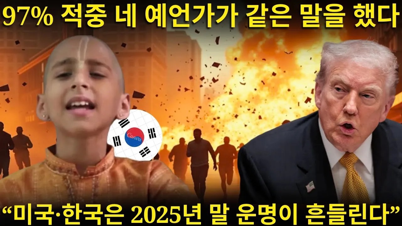 충격적이다 인도 출신 적중률 97의 4대 예언가가 2025년 말 한국의 동일한 미래를 밝히며 어떤 정부도 인정하지 않으려는 거대한 충격을 경고했지만 이미 첫 징조가 시작됐다