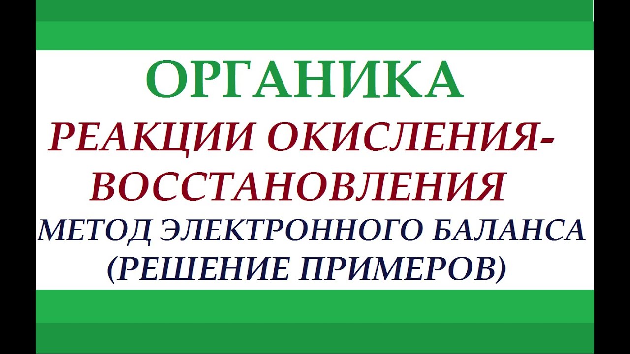 Органика. Решение уравнений окислительно-восстановительных реакций методом электронного баланса