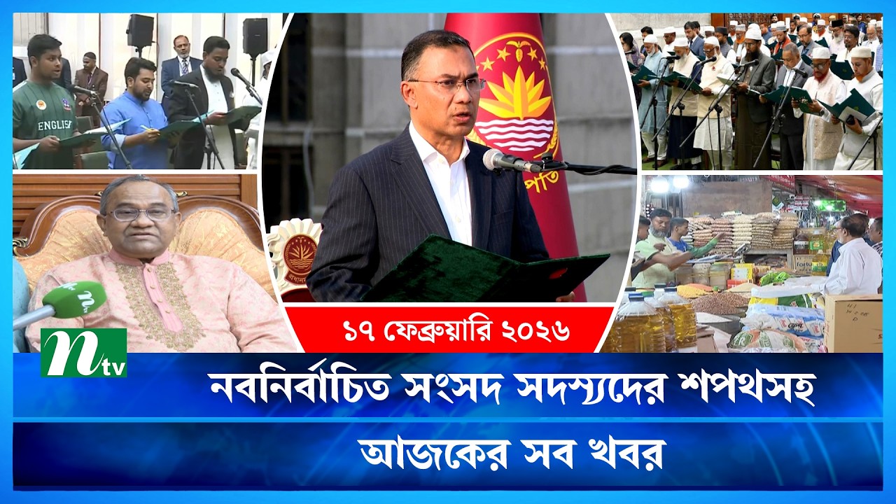 🟢 আজকের সব খবর | Ajker Shob Khobor | 17 February 2026 | NTV News