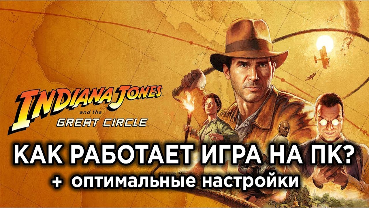 Как РАБОТАЕТ Indiana Jones and the Great Circle на ПК? + Оптимальные настройки графики