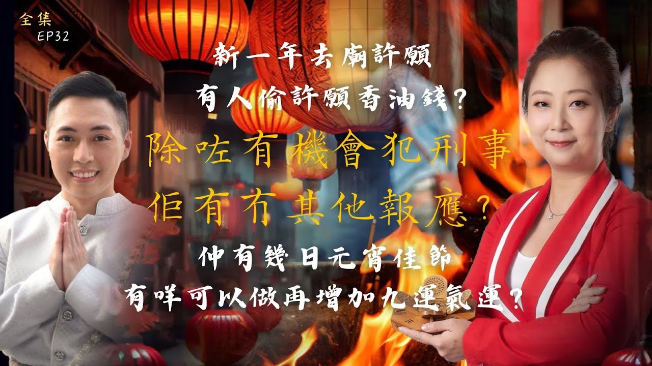 風生水起#32｜新一年去廟許願，有人偷許願香油錢？除咗有機會犯刑事，佢有冇其他報應？仲有幾日元宵佳節，有咩可以做再增加九運氣運？｜十點開播!｜張芯熏｜Tristan｜奇門遁甲天后｜九運｜奇門