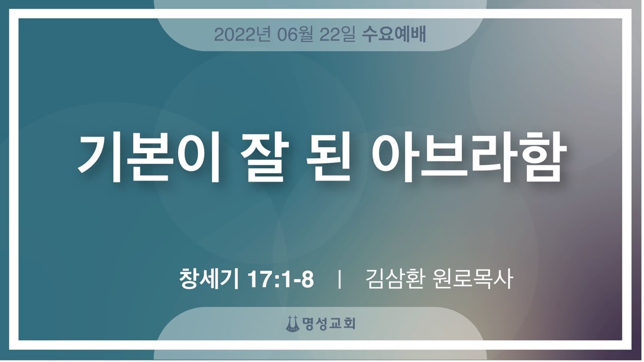 [명성교회] 2022.06.22 수요기도회 : 기본이 잘 된 아브라함 - 김삼환 목사