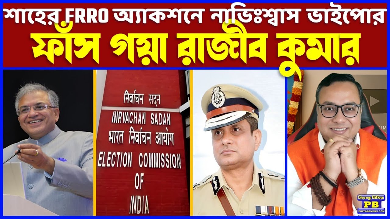 একদিকে ECI, অন্যদিকে শাহের দপ্তর! একের পর এক 'সাইলেন্ট গেমে' নাভিঃশ্বাস তুলে ছাড়ছেন ভাইপো মডেলের