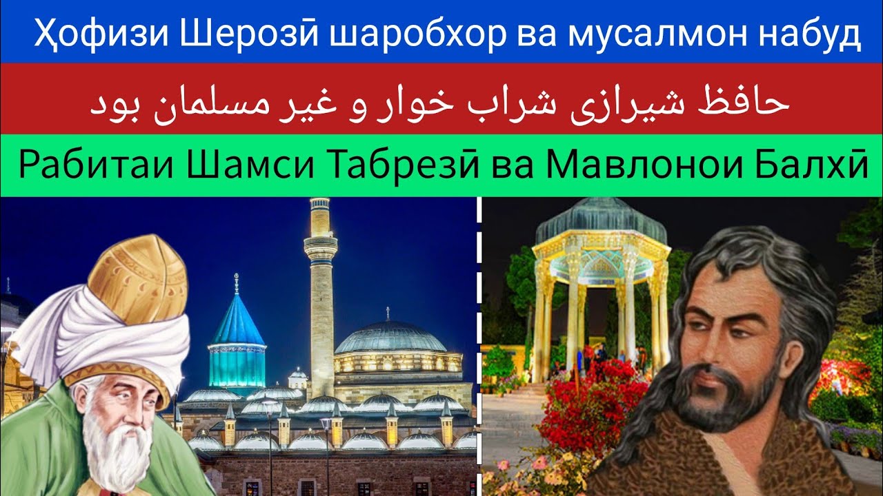Ҳофизи Шерозӣ шаробхор ва мусалмон набуд  حافظ شیرازی شراب خوار مسلمان نبود