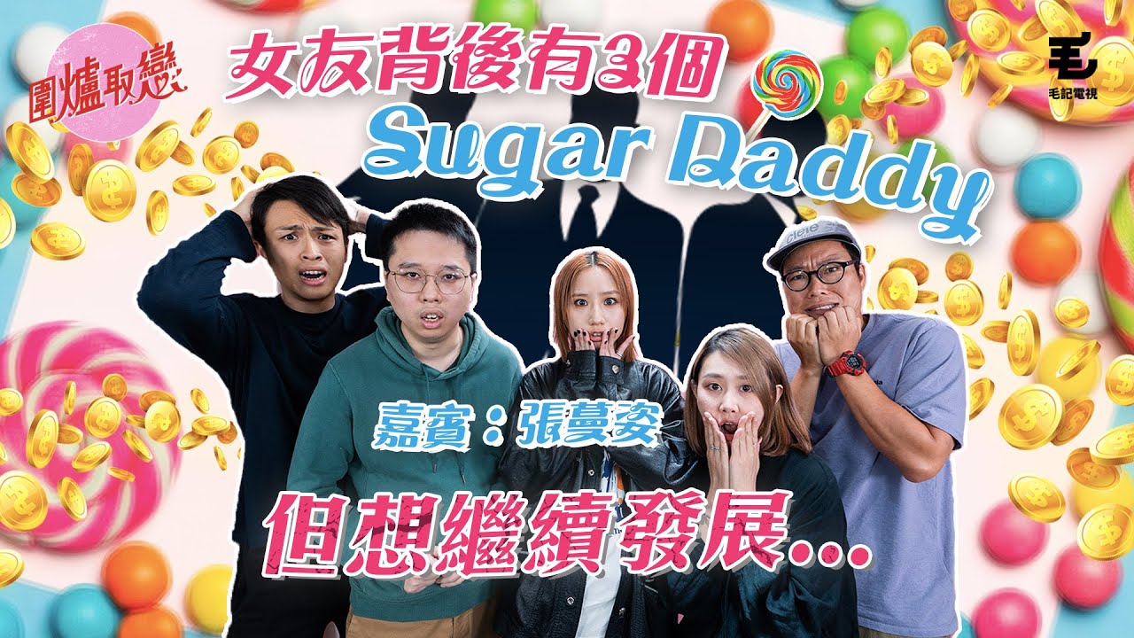 25/3 《圍爐取戀》女友背後有3個Sugar Daddy，但想繼續發展...