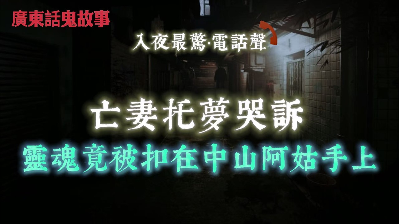廣東話鬼故事｜以夷制夷養鬼仔 由1隻變30隻 最後無人敢幫手｜亡妻托夢哭訴 靈魂竟被扣在中山阿姑手上｜監控拍到全白身影敲門 經理嚇到打救命電話｜屯門公路奪命車禍 回魂夜全樓聽到鐵鏈聲
