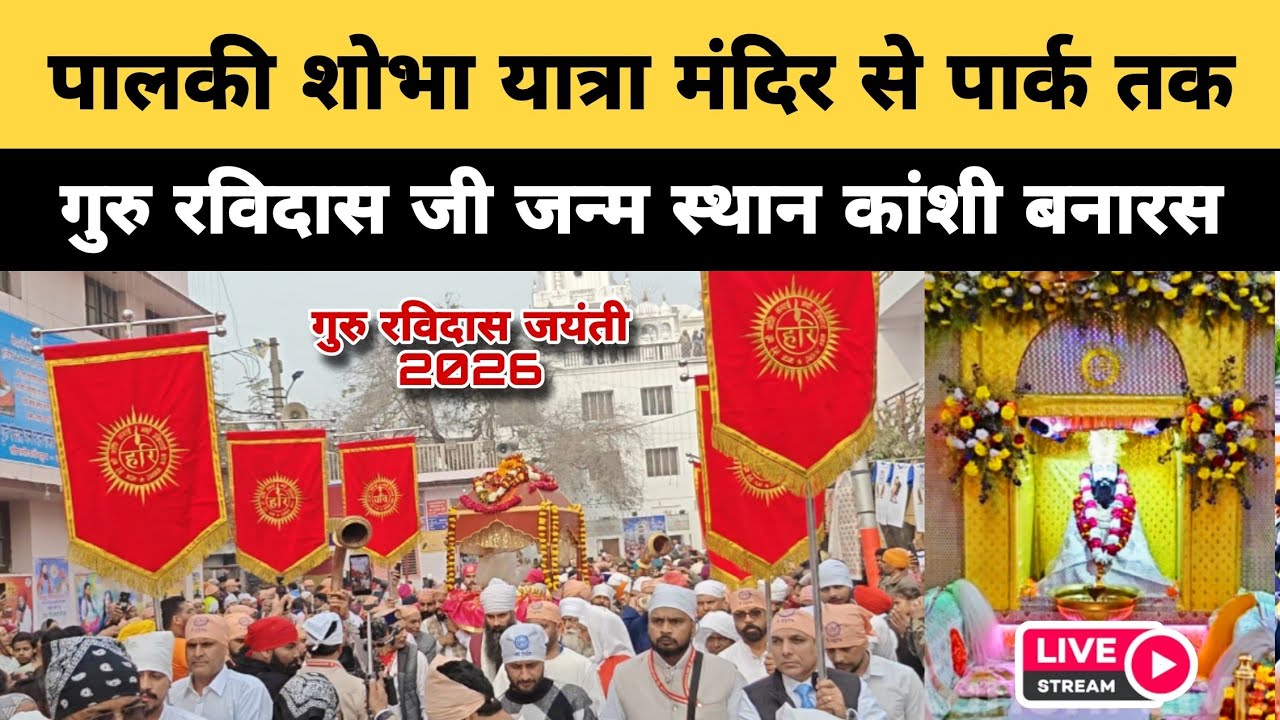 🔴Live🔴 लाइव पालकी शोभा यात्रा मंदिर से पार्क तक || कांशी बनारस || Ravidas Jayanti 2026