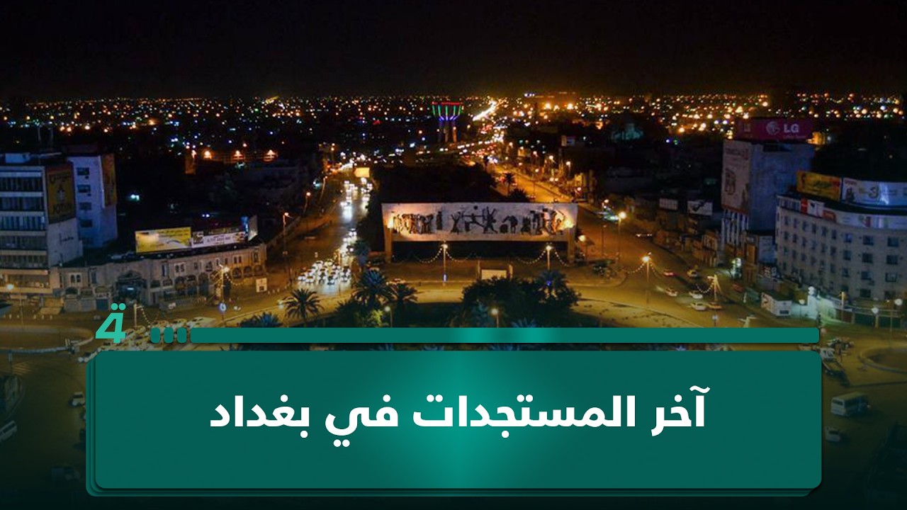 مراسلنا من بغداد أحمد ليث يضعنا في صورة آخر المستجدات والتطورات في العاصمة