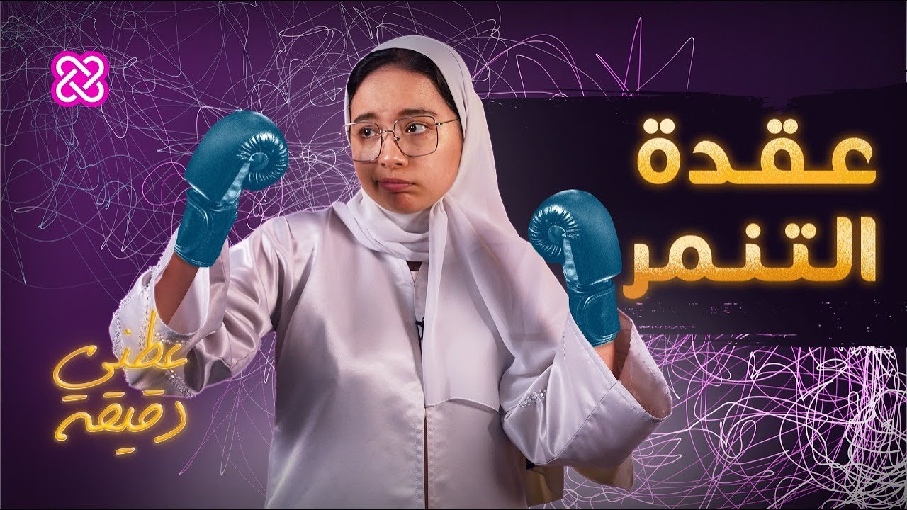 ما هو الرد المناسب على التنمر؟ | عطني دقيقة