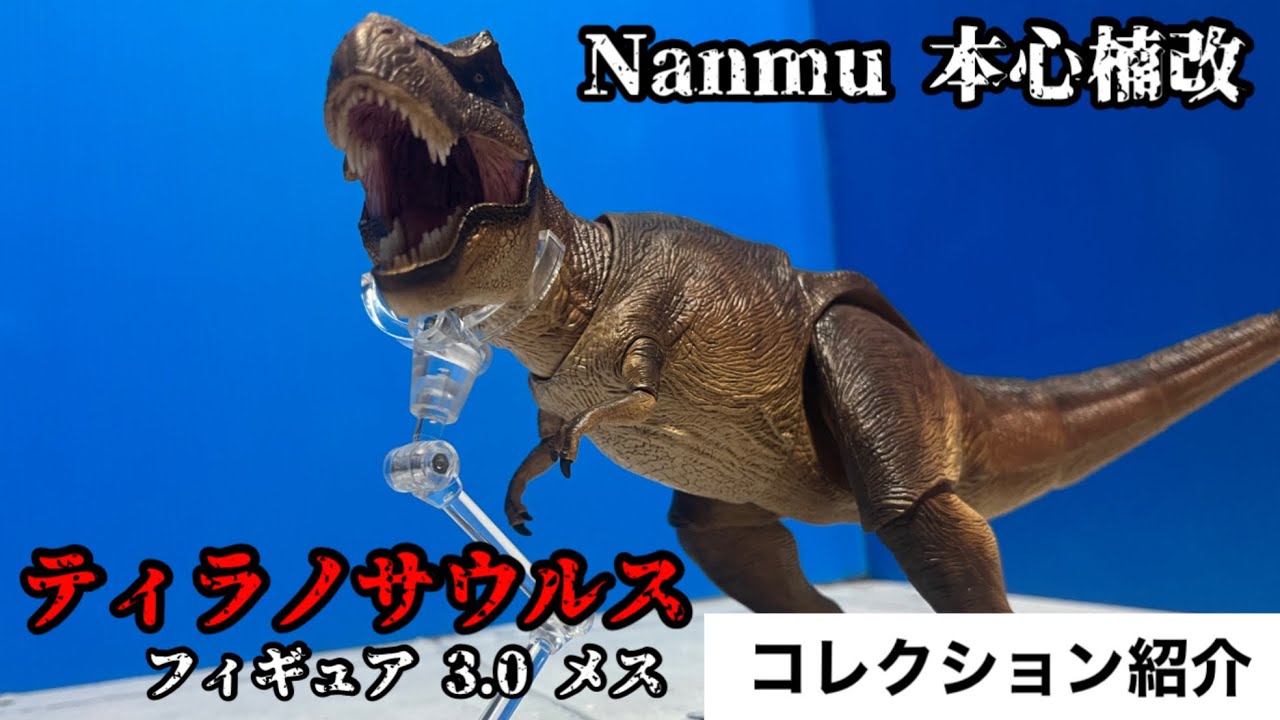 Nanmu 本心楠改  ティラノサウルスのフィギュアレビュー