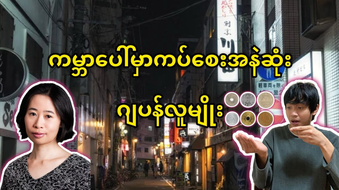 ကမ္ဘာပေါ်မှာကက်စေးအနဲဆုံးဂျပန်လူမျိုး@HtooinJapan 