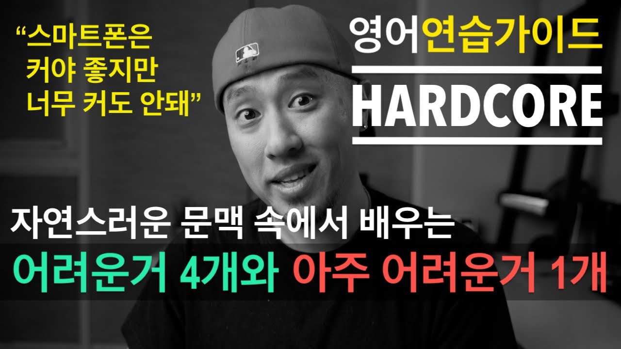 [ 영어연습가이드 | HARDCORE ] 