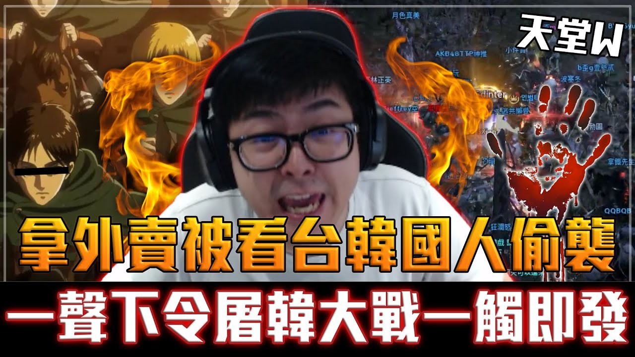 【DinTer】天堂W｜拿外賣被看台韓仔偷襲！CALL盟友與韓國人互相傷害？！一聲下令屠韓大戰一觸即發！1打2打飛真紅死騎！集結兄弟無情清場～