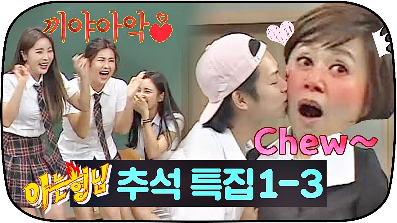 [아는형님 추석스페셜][1-3] (희철과 볼뽀뽀♥) 빠져든다 이 드라마...