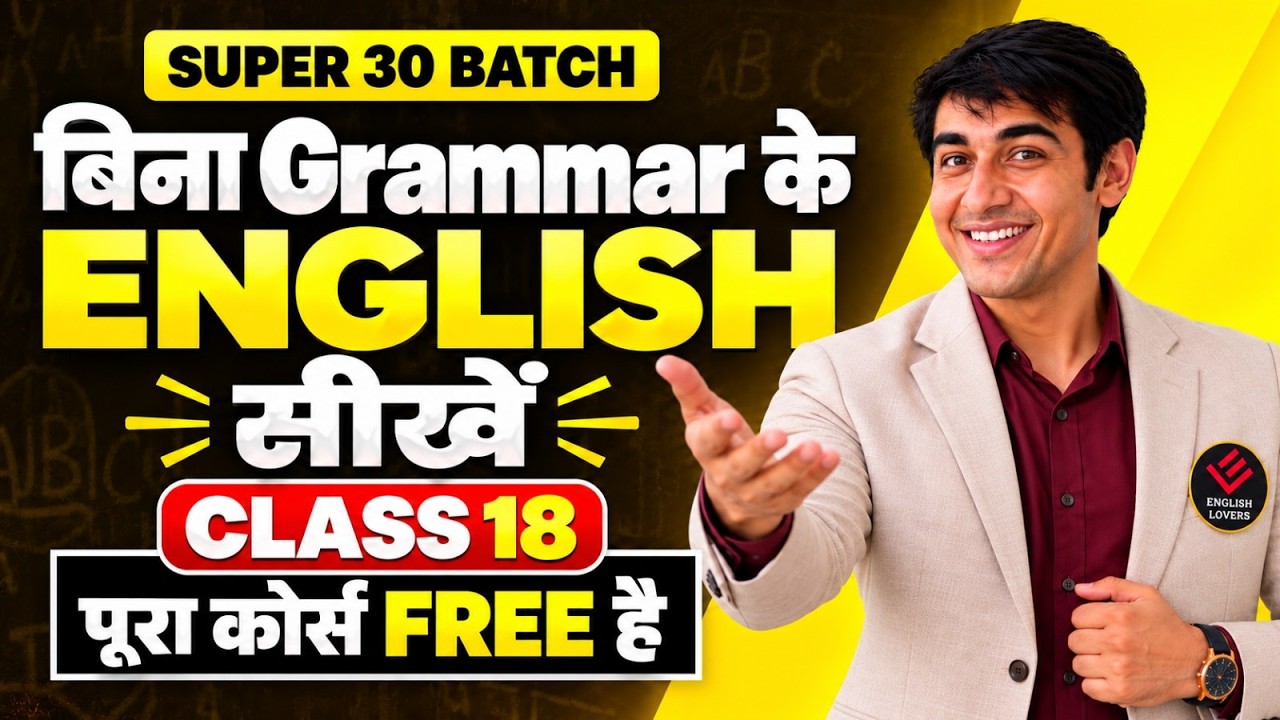 बिना GRAMMAR के  ENGLISH सीखें | Class 18 | Super 30 Batch Spoken English Course