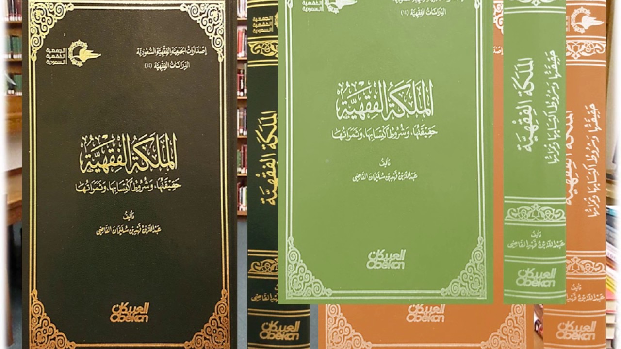 الملكة الفقهية حقيقتها وشروط اكتسابها وثمراتها