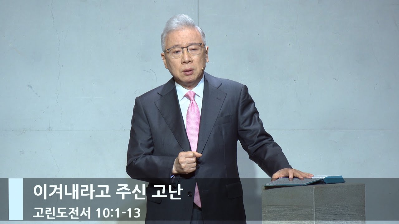 [주일예배] 이겨내라고 주신 고난 (고전 10:1-13)_베이직교회_조정민 목사_20240512