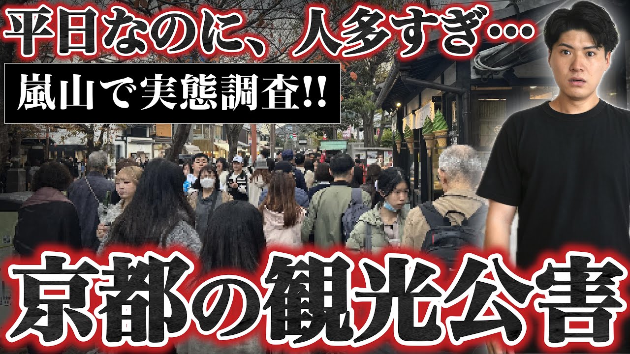 【潜入】もう限界!? 平日なのに京都嵐山がヤバい。観光公害の現場を歩く