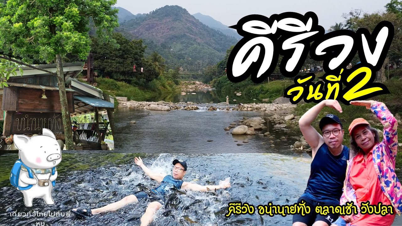 คีรีวง เล่นน้ำ กับปลาภูเขา ที่คีรีวง นอนโฮมสเตย์ ขนำนายทั่ง เที่ยวทั่วไทยไปกับพี่หมู