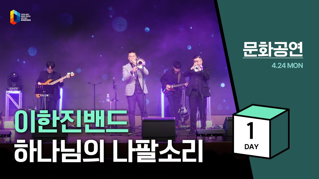 [2023 청년다니엘기도회] 1일차 문화공연 - 이한진 밴드(하나님의 나팔소리) 2023.04.24