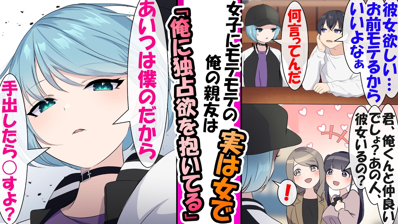 【漫画】いつもモテモテな大学の親友。ある日、親友が女子から何故か俺の好みのタイプ情報を質問されていたら→親友「教えるわけないよ、あいつは僕のだから」親友は実は女で俺はそれを知らない..