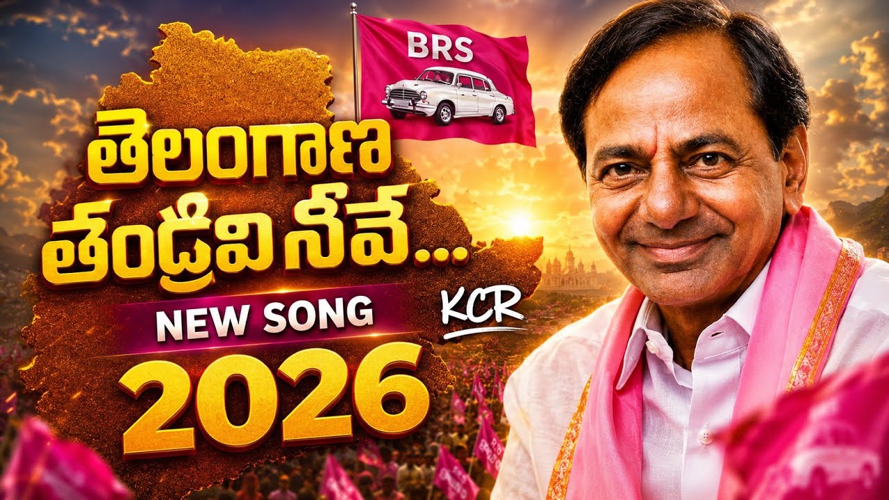 తెలంగాణ తండ్రివి నీవే KCR latest song 2026 | ప్రతి తెలంగాణ బిడ్డ చూడాల్సిన పాట | #kcr #brs #trending