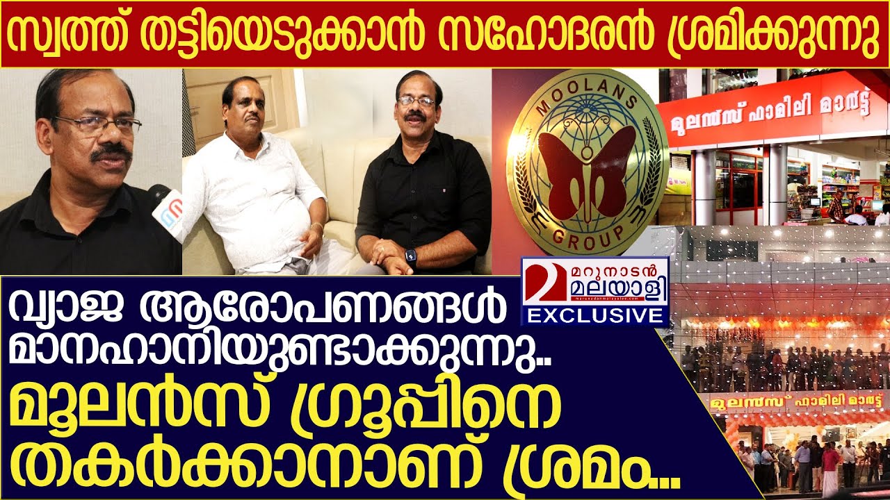 ഇ.ഡി കേസും ആരോപണങ്ങളും; മറുപടിയുമായി മൂലന്‍സ് ഗ്രൂപ്പ് l Moolan Group