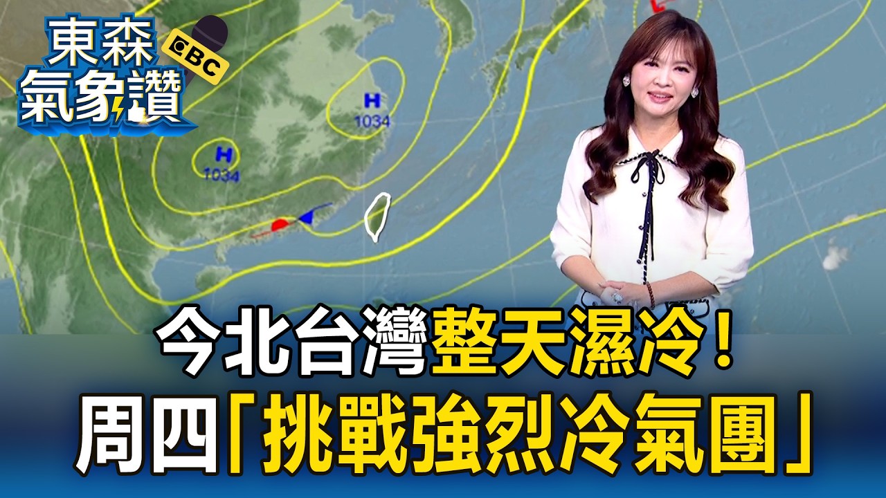 今「強冷空氣+華南水氣」北台灣整天濕冷！王淑麗：周四再冷一波「挑戰強烈冷氣團等級」｜20260310【淑麗氣象讚】