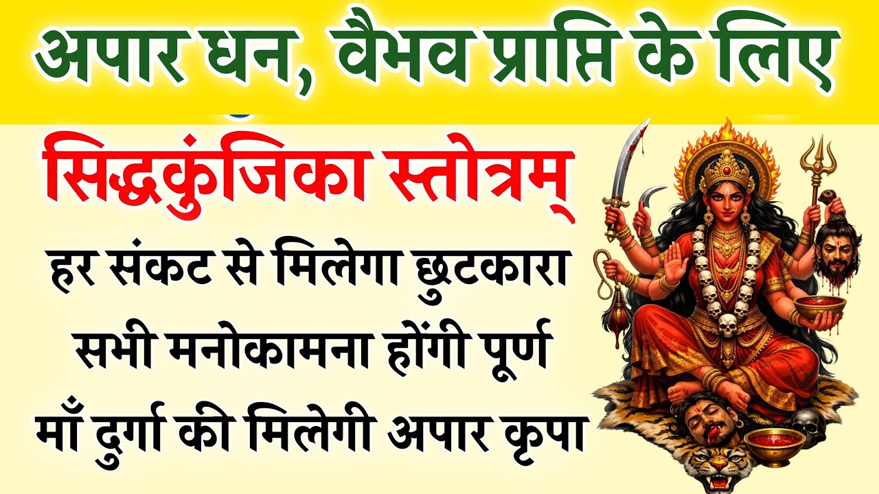 आज दुर्गाष्टमी को सुनें | सिद्ध कुंजिका स्तोत्रम् | Siddha Kunjika Stotram | सभी कामना होगी पूर्ण