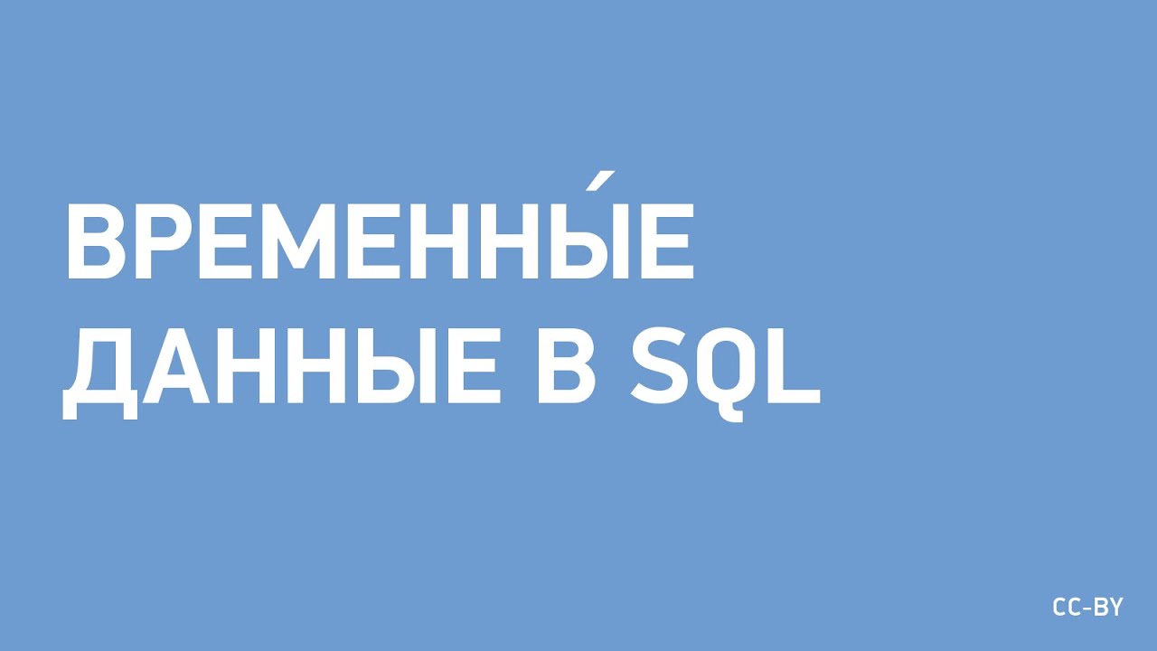 Временны́е данные в SQL
