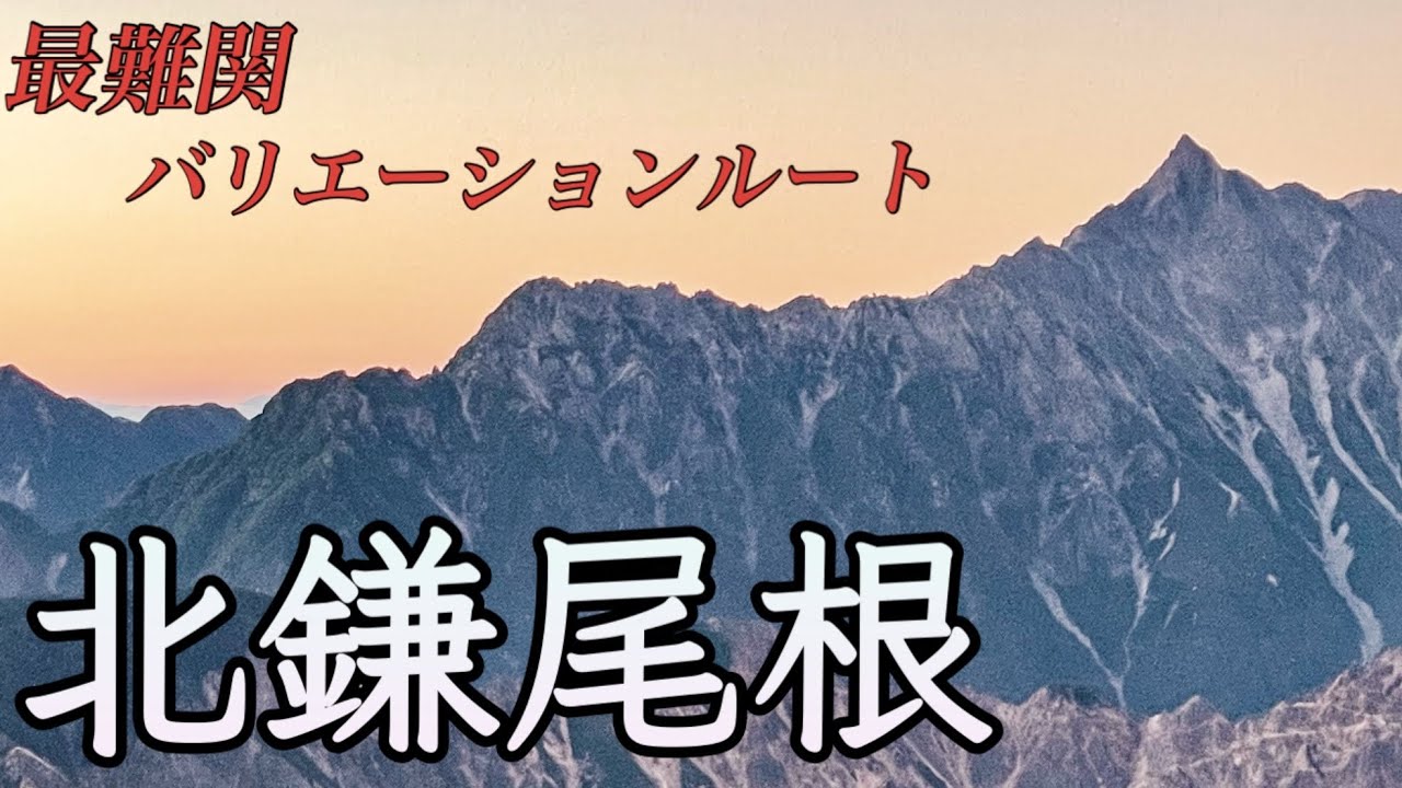 【北鎌尾根】日帰り｜最難関のバリエーションルートを歩く。槍ヶ岳を目指して絶景の稜線！