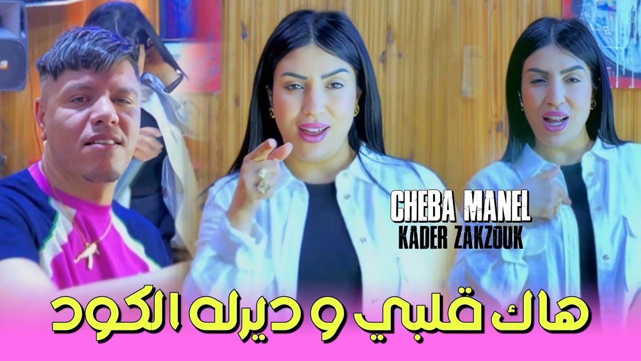 Cheba Manel Ft Zakzouk 2025 | Hak Galbi w Dirlah Code _ راني نعشق و قلبي لسق | Clip Officiel