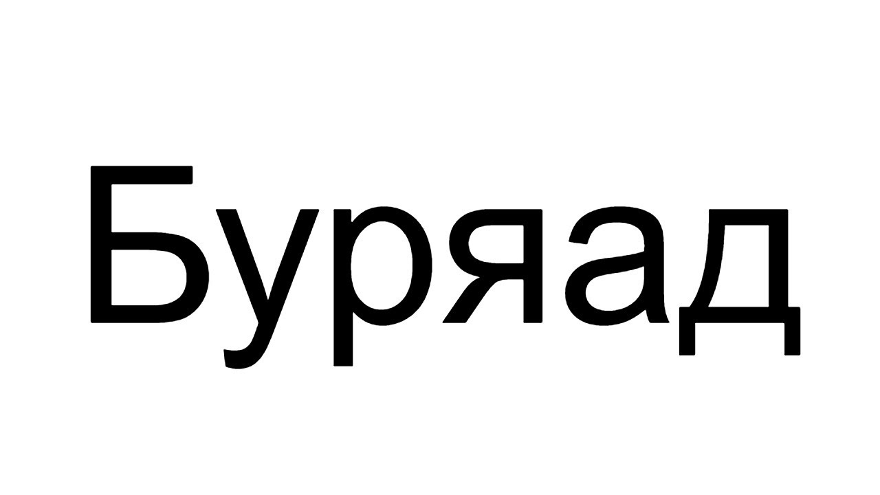 Buryat Alphabet Song