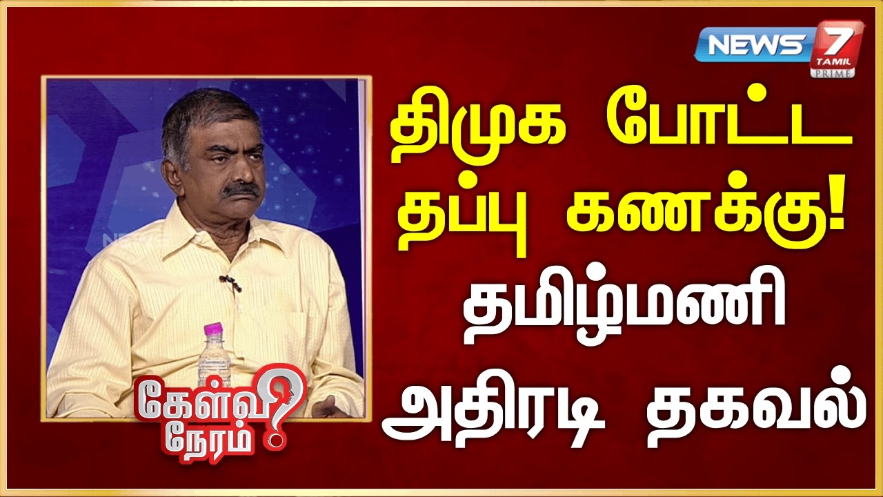 திமுக போட்ட தப்பு கணக்கு! - தமிழ்மணி அதிரடி தகவல் | News 7 Tamil Prime