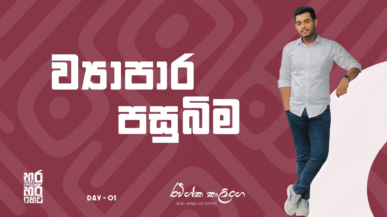 2026 - Grade 10 | ව්‍යාපාර පසුබිම | Group 01 | Day 01 (2025.12.08)