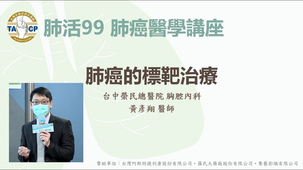 肺癌的標靶治療 / 黃彥翔醫師