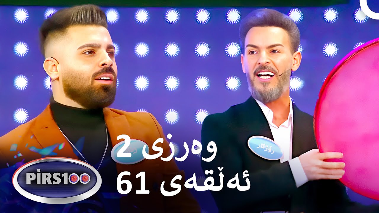 ئەڵقەی 61 وەرزی 2 | پیرس100- فامیلی فیود کوردستان