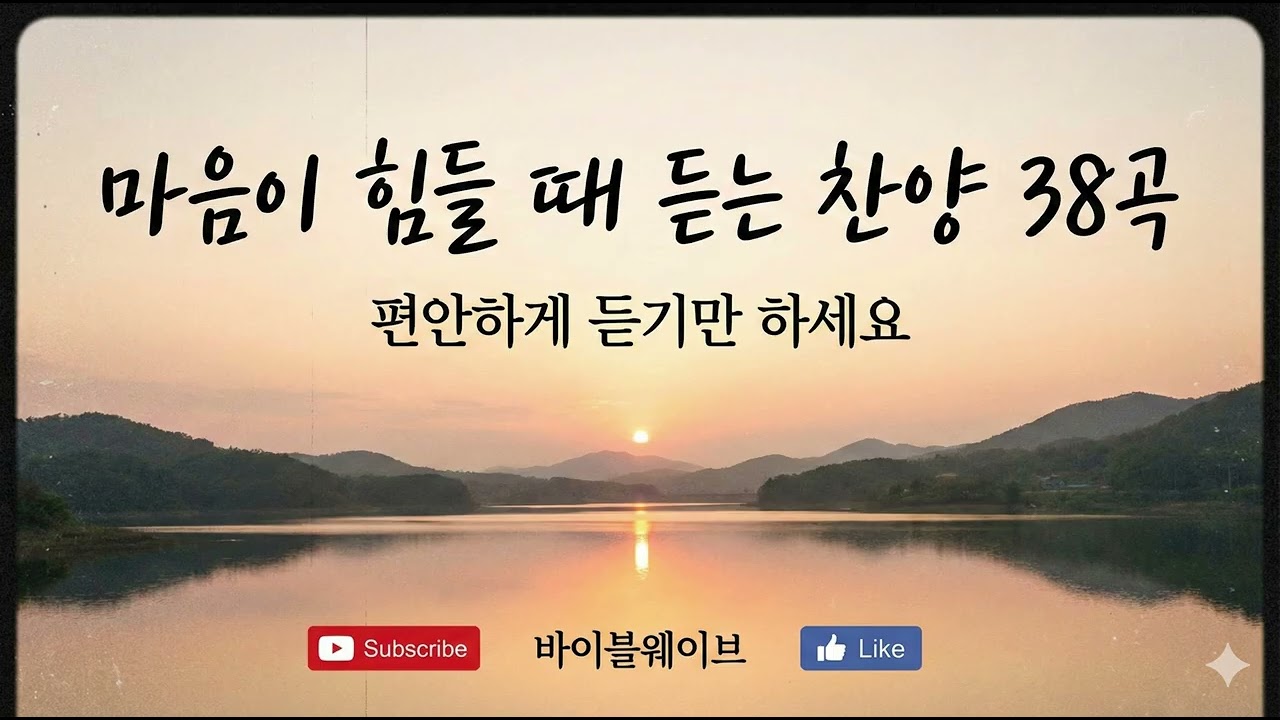 마음이 힘들때 듣는 찬양 38곡 | 편안하게 듣기만 하세요 | 마음이 무너질 때 듣는 위로의 찬양 38곡 🌿 지친 영혼을 달래는 편안한 힐링 CCM (수면/묵상/연속듣기)