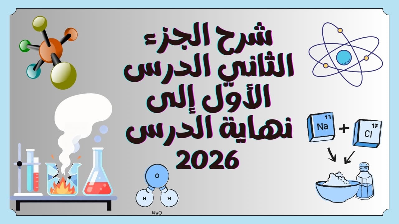 اقوي شرح تفاعلات الإحلال المزدوج و الأكسدة و الاختزال | علوم تالته إعدادي ترم ثاني 2026