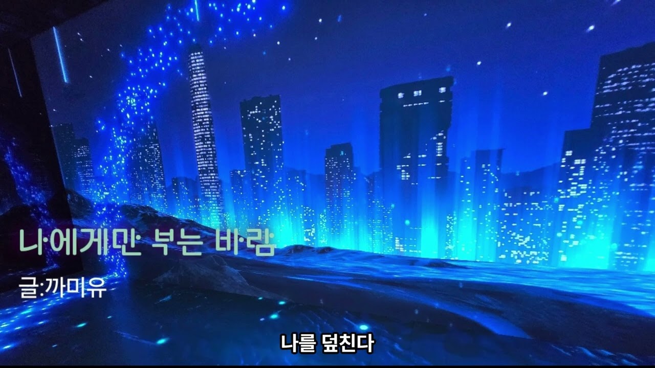 나에게만 부는 바람