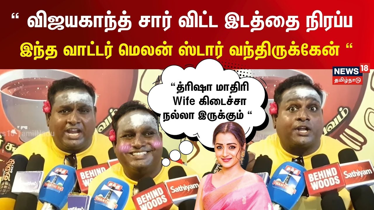 நடிப்பு அரக்கனின் அசுரத்தனமான நடிப்பை வெள்ளி திரையில் பார்க்கப்போறீங்க - Watermelon Star Press Meet