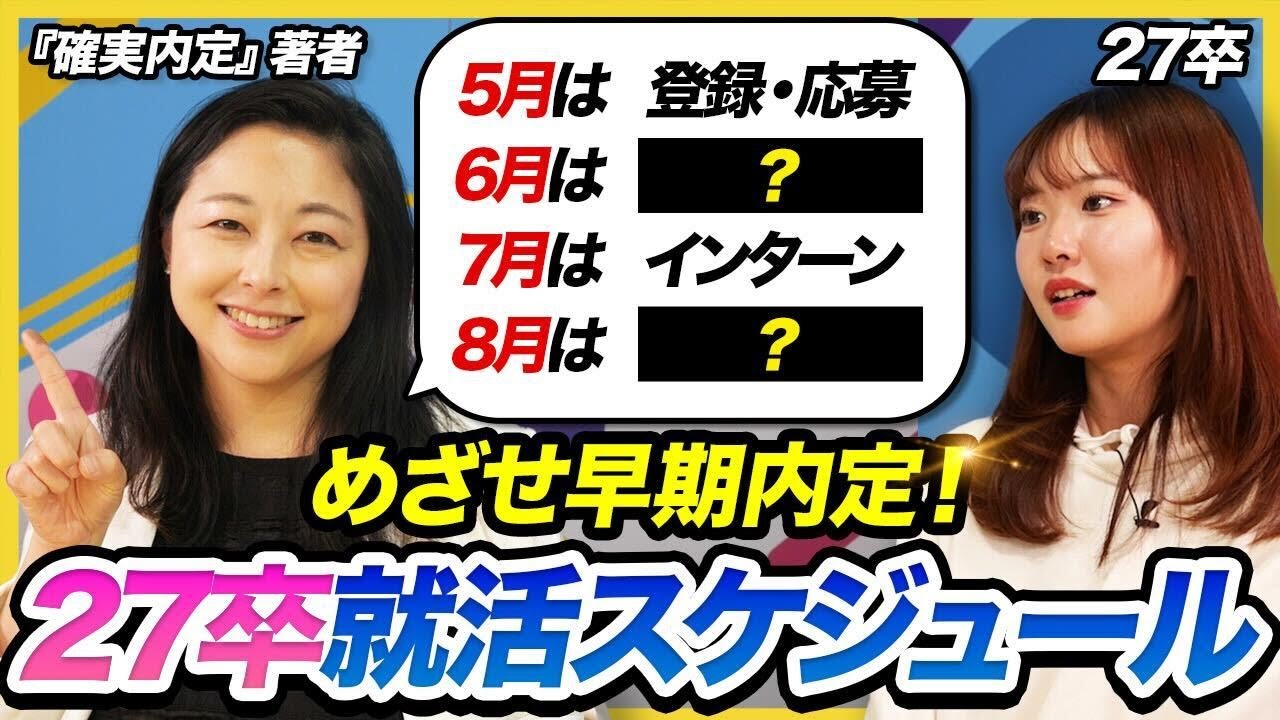 【完全解説】27卒必見／早期内定を獲れる理想就活スケジュール ＃サマーインターン・ES・Webテスト・面接