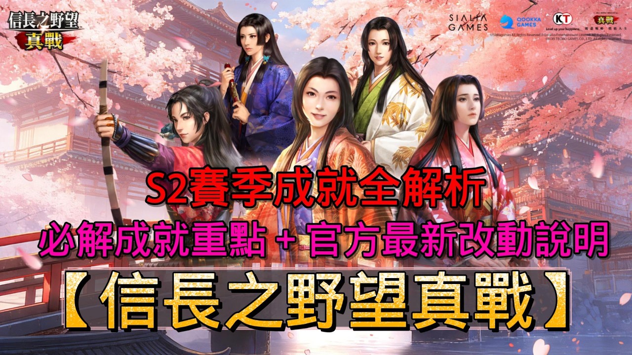 [信長之野望-真戰]S2賽季成就全解析｜必解成就重點＋官方最新改動說明