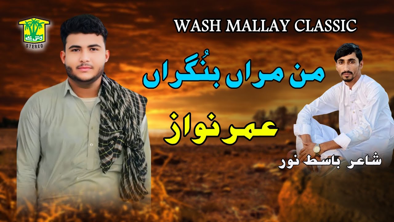 New Balochi Song | MAN MERAN BUNGERAN HARROCH YATAN GON TAHI | UMAR NAWAZ | Washmallay Classic