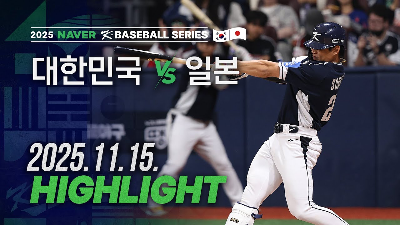 [대한민국 vs 일본] 11.15(토) 야구 하이라이트 | 2025 NAVER K-BASEBALL SERIES | 한일평가전