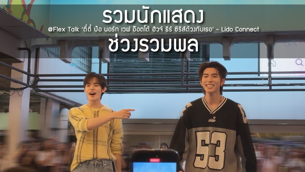 ช่วงรวมพล @Flex Talk ‘ตี๋ตี๋ ป๋อ นอร์ท เวฟ อ๊อตโต้ ฮิวจ์ ธีร์ ซีรีส์ด้วงกับเธอ’ - 10 Mar 2026 [4K]